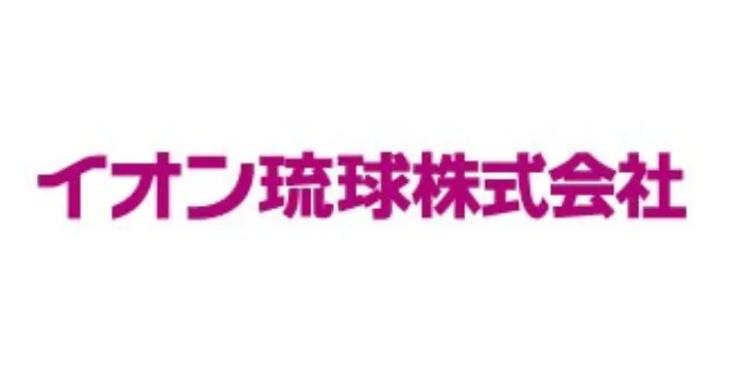 イオン琉球株式会社