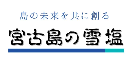 株式会社宮古島の雪塩