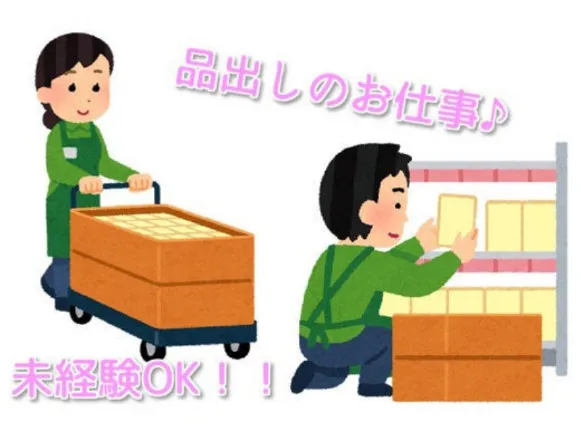 品出しスタッフ【食品スーパーの生活雑貨コーナーにて商品の品出し】の画像