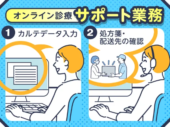 オンライン診療サポート・データ更新（夜勤）の画像