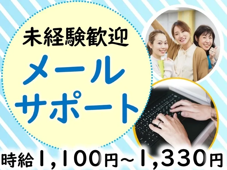 メール対応スタッフ【コンビニをご利用のお客様からの問合せ返信など】の画像