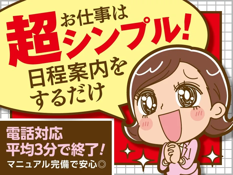 予約受付スタッフ【家電の修理日案内】の画像