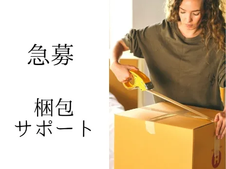 商品の梱包・包装のサポート業務【フルーツ梱包や伝票貼り付けなど軽作業業務】の画像