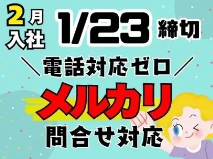 フリマアプリメルカリお問合せ対応【電話対応ゼロのテキスト対応】の画像