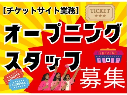 チケット関連の問い合わせ対応窓口【メール対応メインのお仕事】の画像