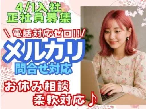 フリマアプリメルカリお問合せ対応【電話対応ゼロのテキスト対応】の画像