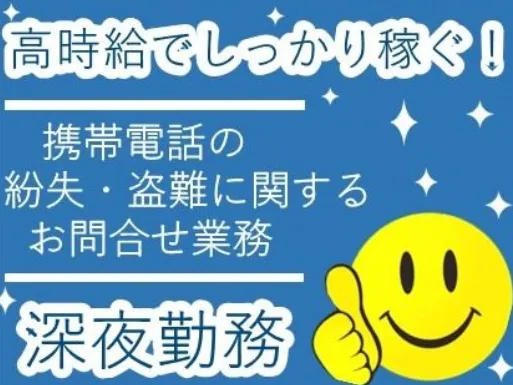 （深夜勤）受付スタッフ【1時間あたり3件程度のスマホ紛失サポート対応】の画像