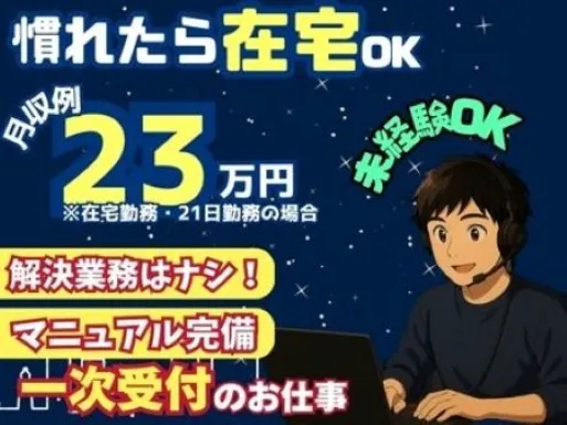 （在宅可）一次受付のシンプル業務【マニュアルに沿った電話応対業務】の画像