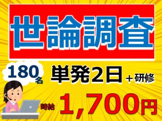 世論調査スタッフ【マニュアルに沿った簡単な電話アンケート】の画像