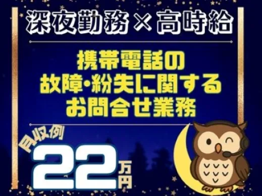 （深夜勤）受付スタッフ【1時間あたり3件程度のスマホ紛失サポート対応】の画像