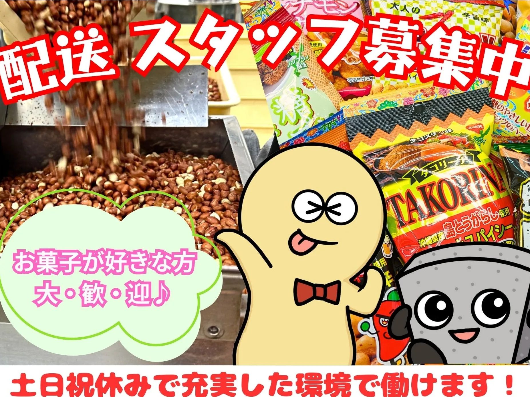 配送スタッフ【ゴマ菓子やナッツ菓子の配送業務】の画像