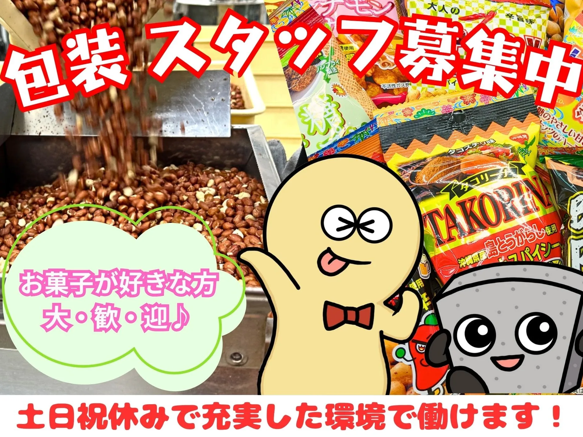 包装スタッフ【ゴマ菓子やナッツ菓子の包装作業】の画像
