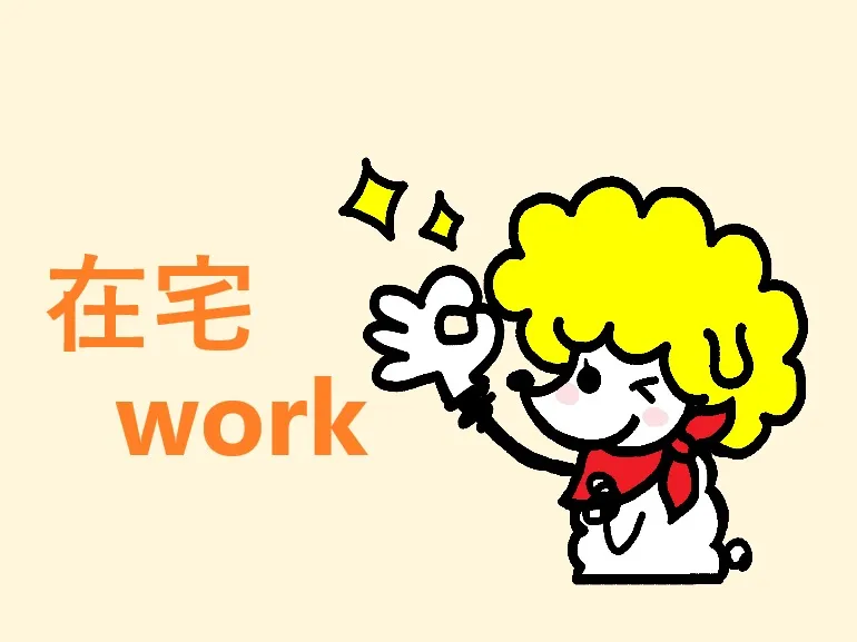 あなたにお願いしたいお仕事についての画像