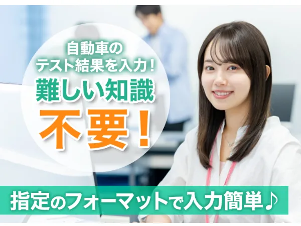 （在宅可・未経験可）データ入力【自動運転のテスト結果を入力するお仕事】の画像