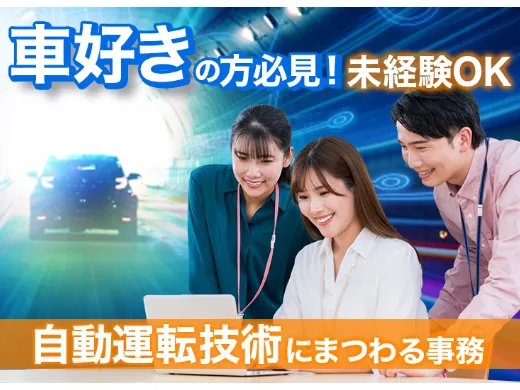 （在宅可・未経験可）データ入力【自動運転のテスト結果を入力するお仕事】の画像