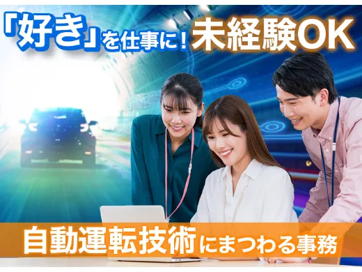 （在宅可・未経験可）データ入力【自動運転のテスト結果を入力するお仕事】の画像