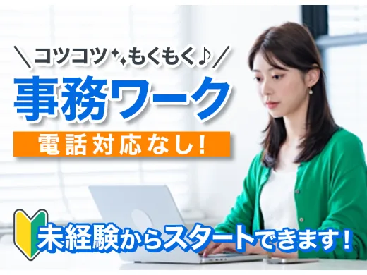 （在宅可・電話対応なし）事務【輸出書類を作成するお仕事】の画像