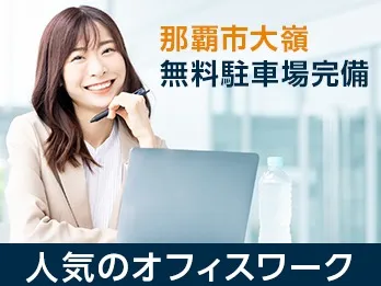 （未経験可）事務【那覇空港内で整備データを入力するお仕事】の画像