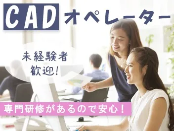 （在宅可・未経験可）CADオペレーター【タイヤの設計図面作成業務】の画像