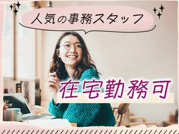 （在宅可・電話対応なし）事務【輸出書類を作成するお仕事】の画像
