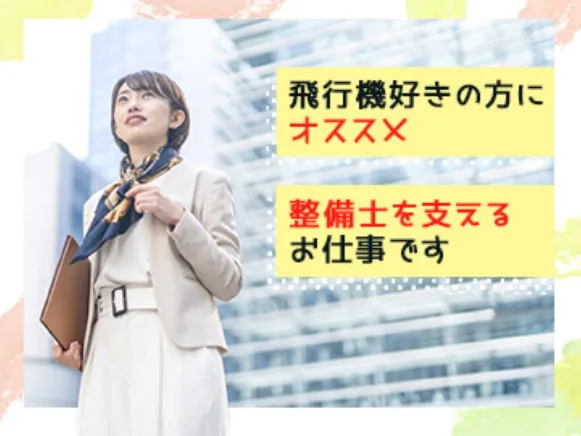 （未経験可）事務【那覇空港内で整備データを入力するお仕事】の画像