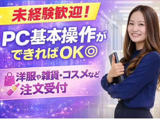（未経験可）通販受付スタッフ【商品やお客さま情報をお伺いするシンプルなお仕事】の画像