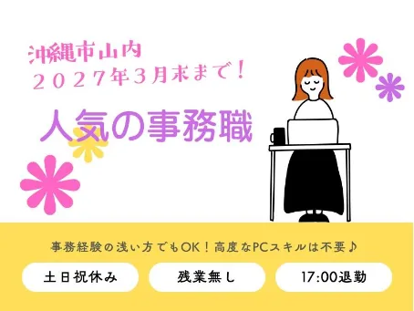 （1年程の短期）事務職【データ入力や書類作成等】の画像