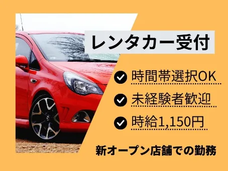 (未経験可)ディーラーのレンタカー受付の画像