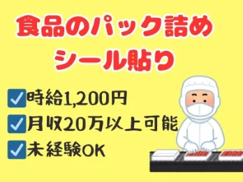 （未経験可）食品のパック詰め及びシール貼りの画像