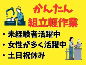 （未経験可）かんたん組立作業の画像