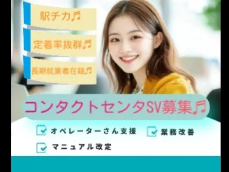 コンタクトセンタ管理者【オペレーターのフォローやチームマネジメントなど】の画像