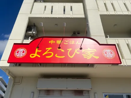 中華食堂の店舗スタッフの画像