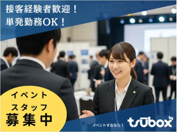 イベント運営スタッフ【総合案内や受付や会場サポート】の画像