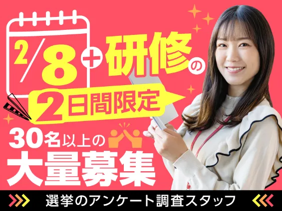 （短期）衆院選当日投票の出口調査員の画像