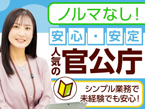 (未経験可)官公庁コールセンターでの問合せ対応【就業に関する相談や取り次ぎなど】の画像