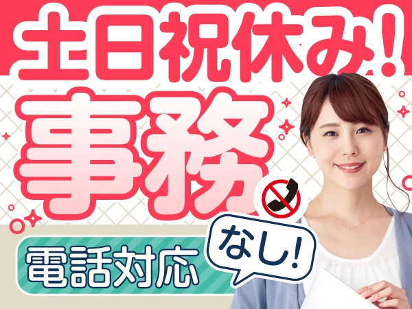 ( 電話対応なし)派遣スタッフの契約内容をチェックする事務の画像