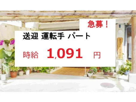 送迎運転手【デイサービスでの送迎業務】の画像