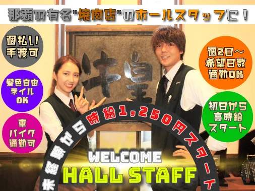 ホールスタッフ【落ち着いた雰囲気の高級焼肉店での接客サービス】の画像