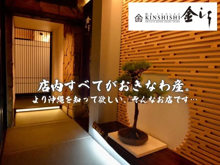 ホールスタッフ【沖縄文化でおもてなしする個室しゃぶしゃぶ店での接客サービス】の画像