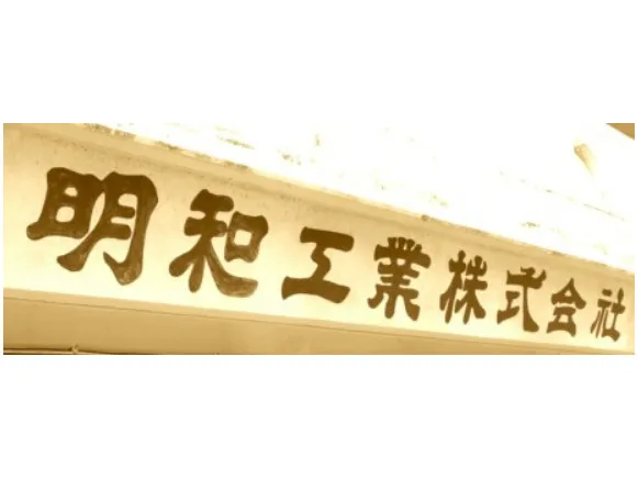 会社説明の画像