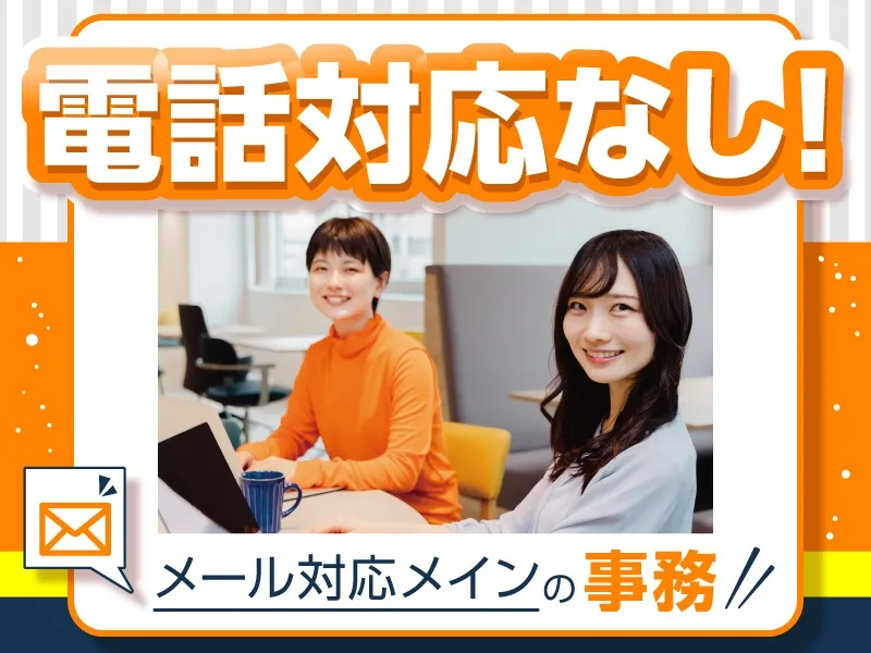 (未経験可・電話対応なし)通販サイトを利用する個人のお客様のお問合せ対応の画像