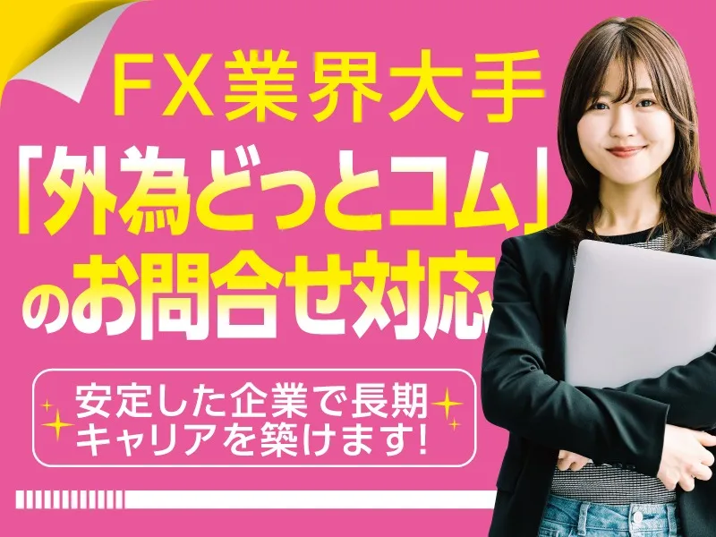 (未経験可)FX業界大手企業のお客様からの問合せ対応の画像