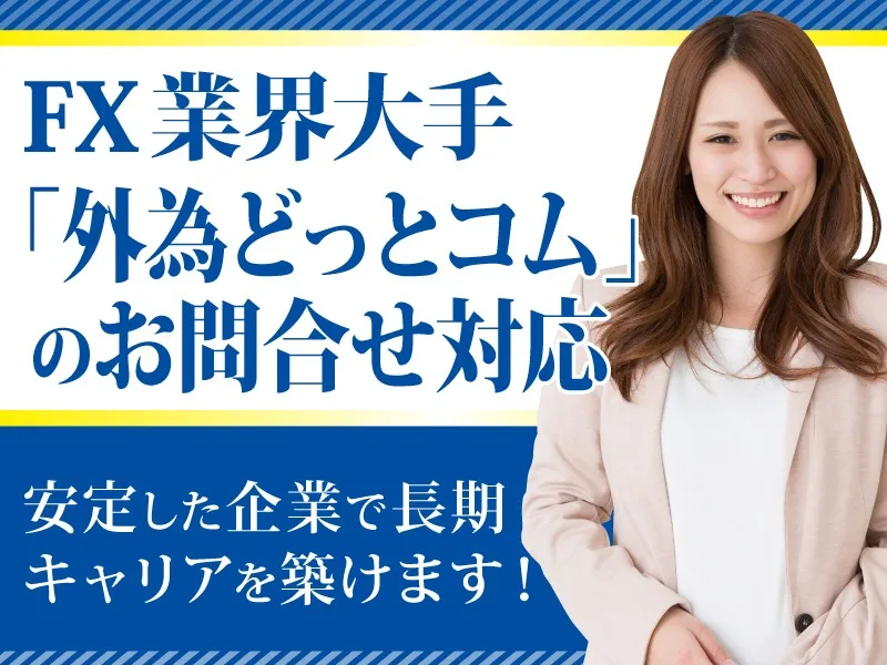 (未経験可)FX業界大手企業のお客様からの問合せ対応の画像