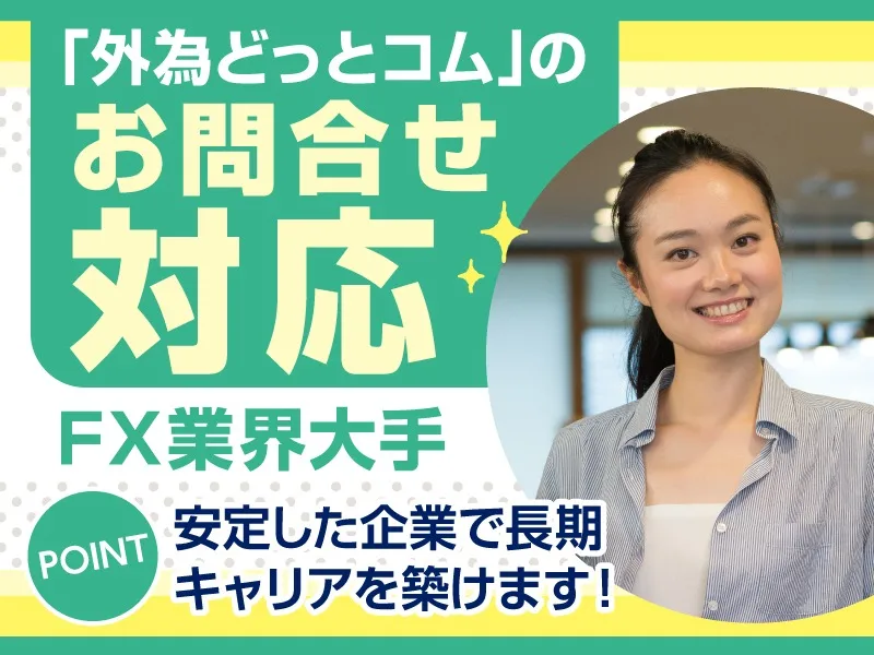 (未経験可)FX業界大手企業のお客様からの問合せ対応の画像