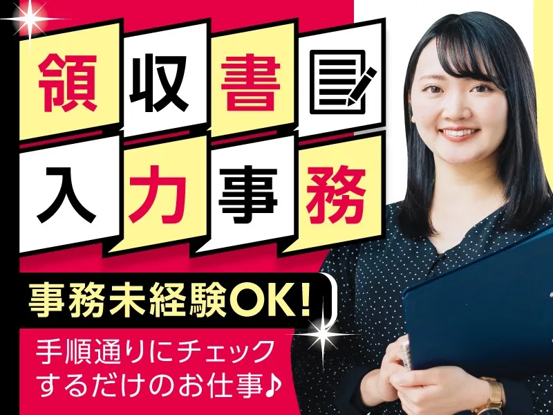 (未経験可・電話対応なし)領収書データのチェック・入力の画像