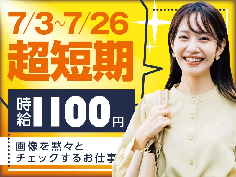 (短期7/26まで・未経験可)ポスターやのぼり・外観写真などのチェック業務の画像