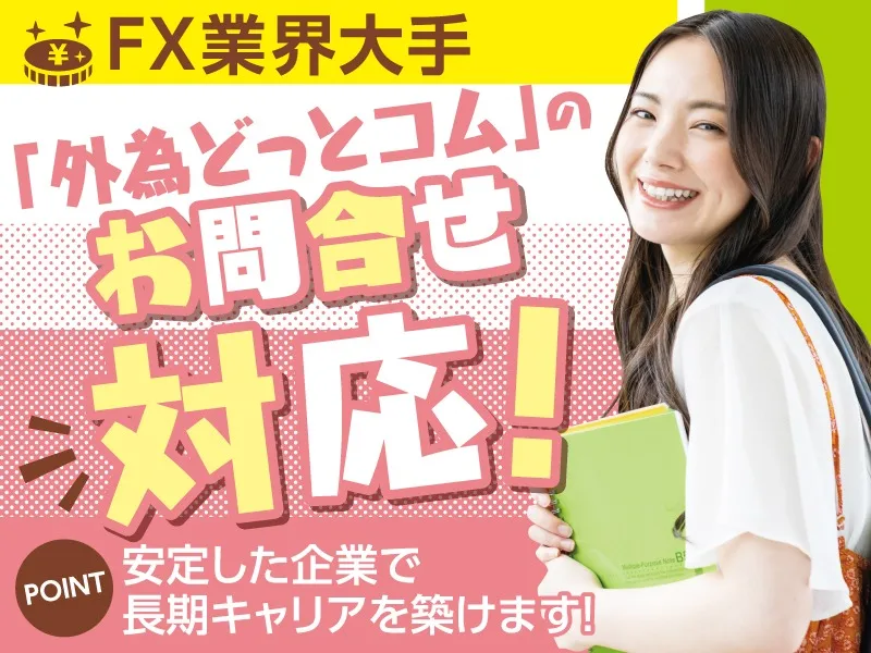 (未経験可)FX業界大手企業のお客様からの問合せ対応の画像