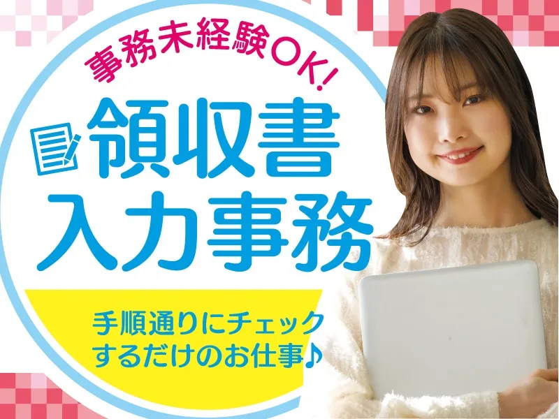 (未経験可・電話対応なし)領収書データのチェック・入力の画像
