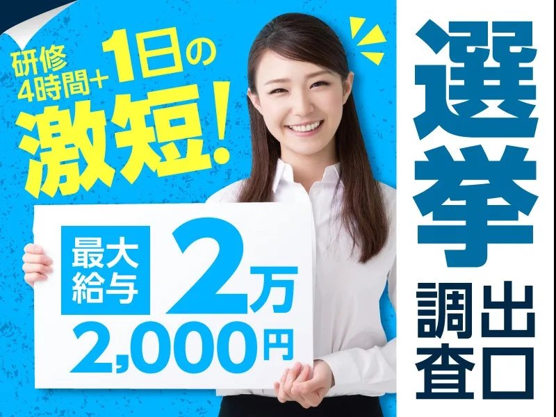 (短期)参院選当日投票の出口調査員の画像