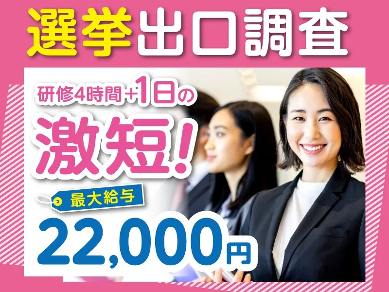(短期)参院選当日投票の出口調査員の画像